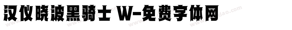 汉仪晓波黑骑士 W字体转换